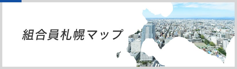 組合員札幌マップ